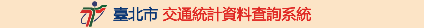 臺北市交通統計資料查詢系統